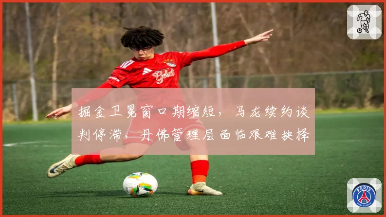 掘金卫冕窗口期缩短，马龙续约谈判停滞，丹佛管理层面临艰难抉择