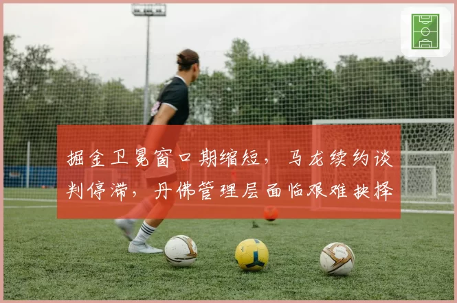 掘金卫冕窗口期缩短，马龙续约谈判停滞，丹佛管理层面临艰难抉择