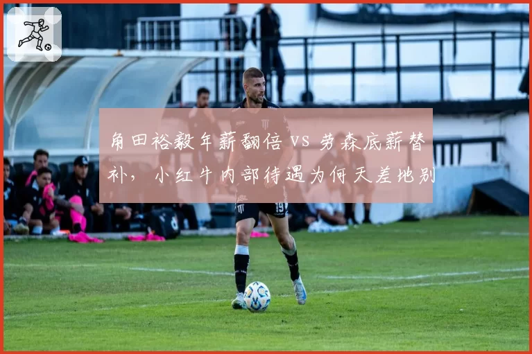 角田裕毅年薪翻倍 vs 劳森底薪替补，小红牛内部待遇为何天差地别？