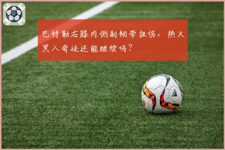 巴特勒右膝内侧副韧带扭伤,热火黑八奇迹还能继续吗?