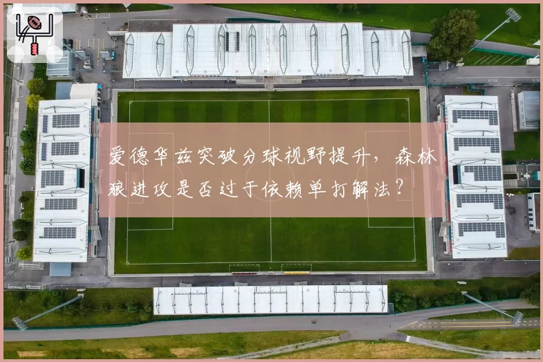 爱德华兹突破分球视野提升，森林狼进攻是否过于依赖单打解法？