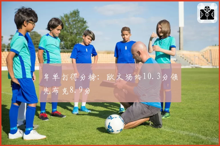 年单打得分榜:欧文场均10.3分领先布克8.9分