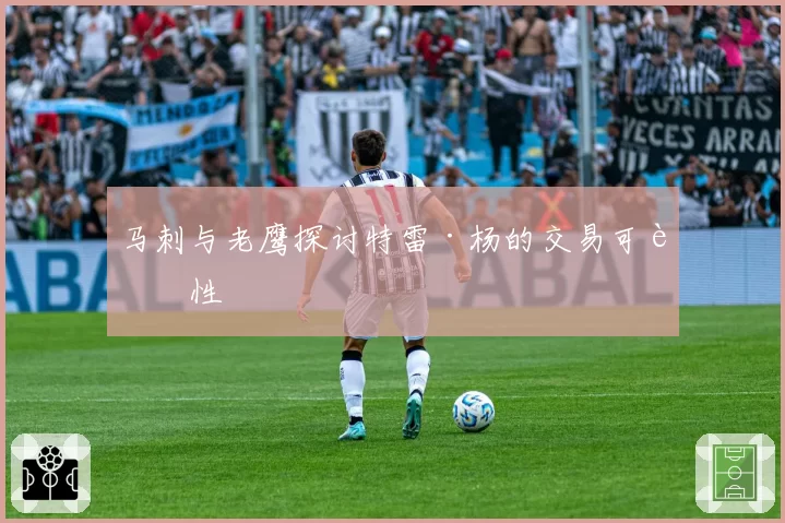 马刺与老鹰探讨特雷·杨的交易可能性