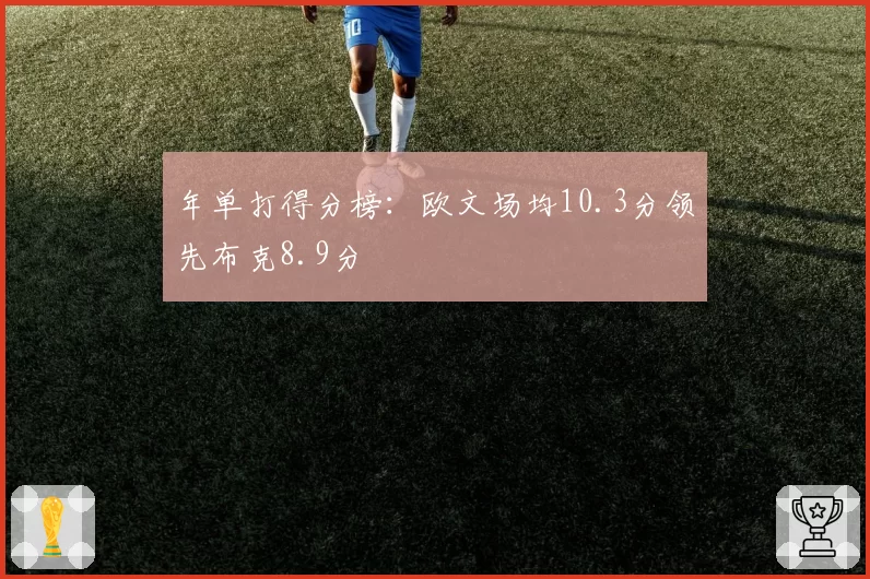年单打得分榜:欧文场均10.3分领先布克8.9分