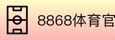 8868体育官网登录 logo